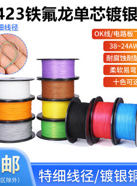 1423单芯铁氟龙镀银线焊接连接线0K线38 36 34 26 24awg超细导线