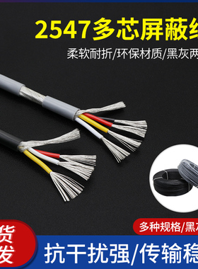 2547多芯屏蔽线2/3/4/6/8芯USB信号线音频数据线20 16AWG抗干扰