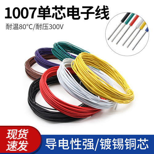 1007单股单芯镀锡铜连接线