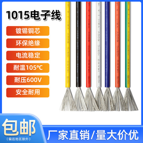 1015电子线包邮耐高温单芯线
