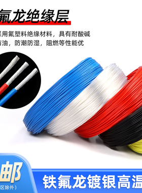 铁氟龙镀银线FEP无氧铜高温线内部信号线30AWG/0.2/1/2.5/10平方
