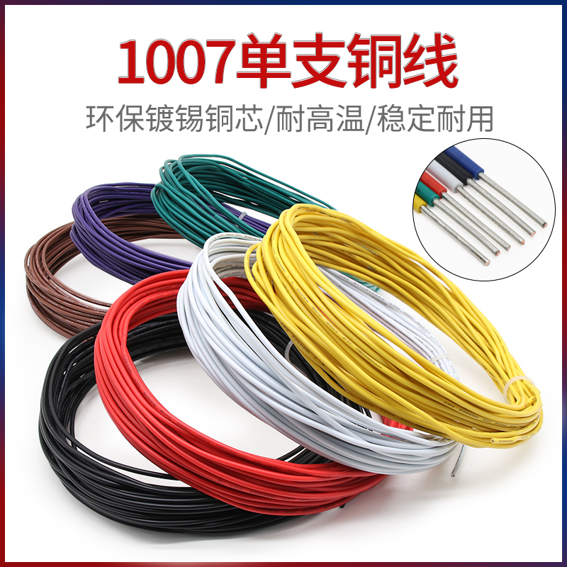 1007单股单芯镀锡铜连接线