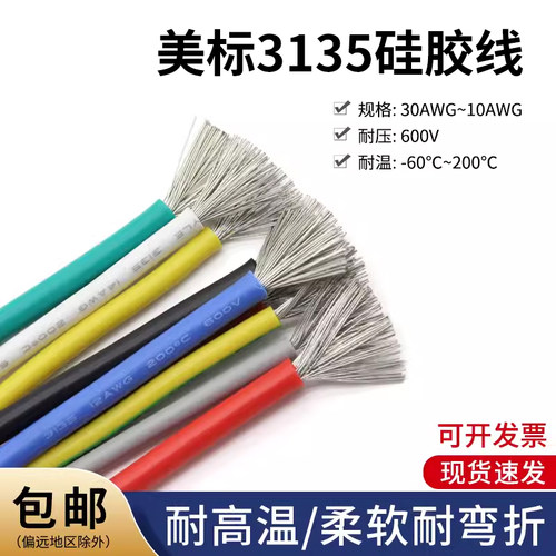 3135硅胶线耐高温柔软导线