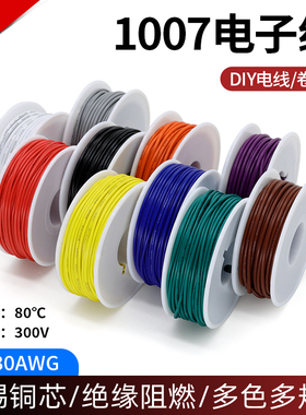 美标1007电子线镀锡铜16-30AWG电子设备LED电路配线DIY电线卷装