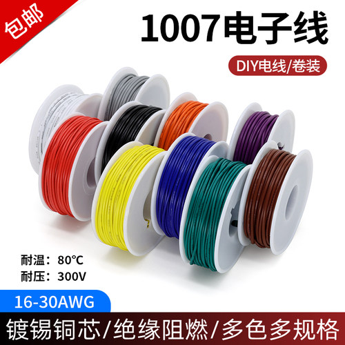 美标1007电子线DIY电线卷装
