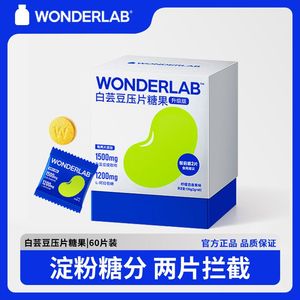 WonderLab万益蓝白芸豆咀嚼片压片糖果阻正品官方碳水非断酵素剂