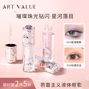 ARTVALUE芭蕾主义亮晶晶液体眼影亮片闪粉珠光卧蚕高光眼影液提亮