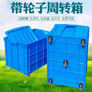 塑料周转箱带轮加厚o长方形物流收纳仓库整理熟胶筐可移动一米框