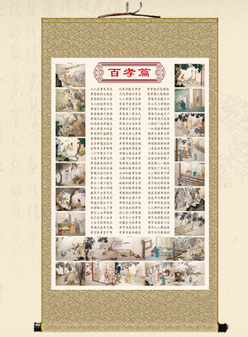 百孝篇书法字画卷l轴画二十四孝图挂画传统文化丝绸画书房装饰画