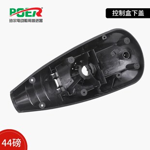 控制盒下盖珀尔电动船用推进x器配件船马达船外挂机马达塑料配件