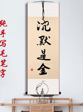 沉默是金手写毛笔字书法名言座z右铭小挂画桌面办公室客木框摆台