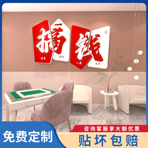 麻将馆墙面装饰用品m摆件棋牌室布置棋艺室挂画雀房装饰画标语墙