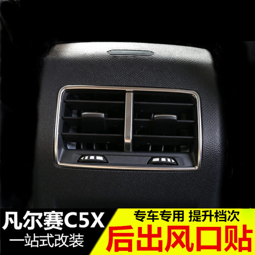 雪铁龙凡尔赛C5jX后排空调出风口装饰框 凡尔赛C5X改装专用内饰贴