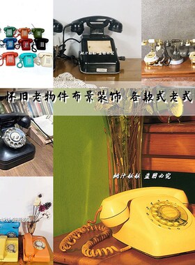 复古怀旧老物件布景装饰s摆件老式壁挂拨盘按键电话手摇胶木电话