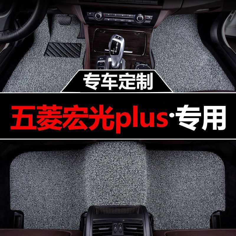 五菱宏光Plus丝圈包围脚垫