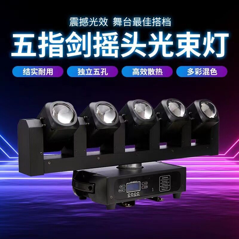 舞台灯光五指LED摇头舞台声控旋转酒吧蹦迪灯五眼光束扫描摇头灯