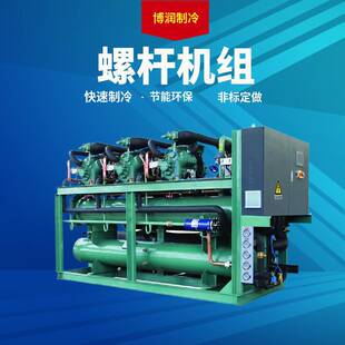 博润制冷采用半封闭低温螺杆压缩机组HSN8571-125水冷库机组并联
