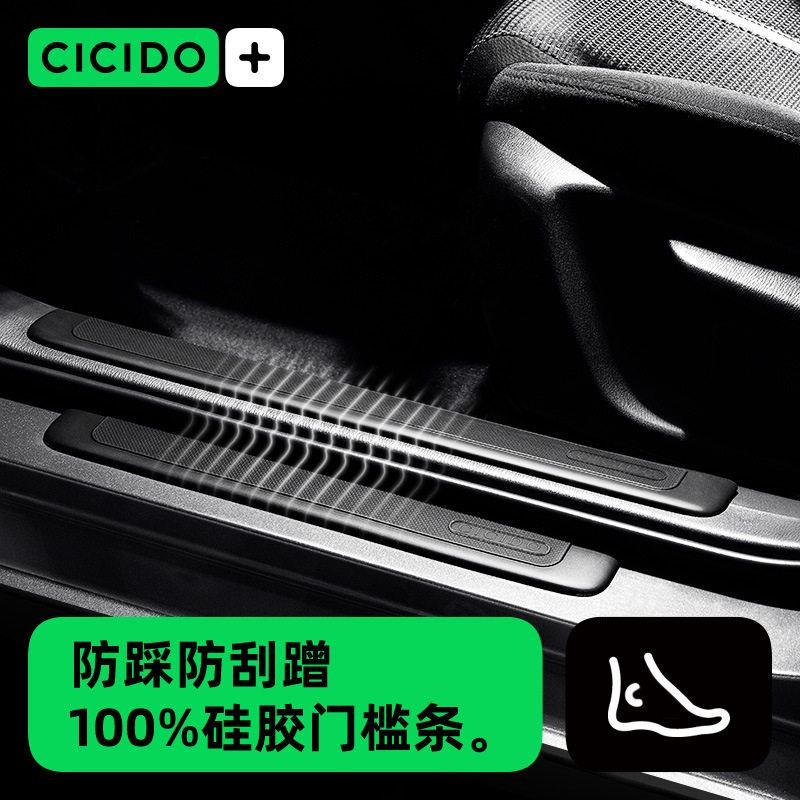 CICIDO通用门槛条防踩防刮蹭