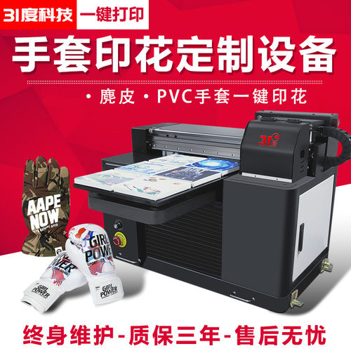 31度UV平板打印机手套印花定制