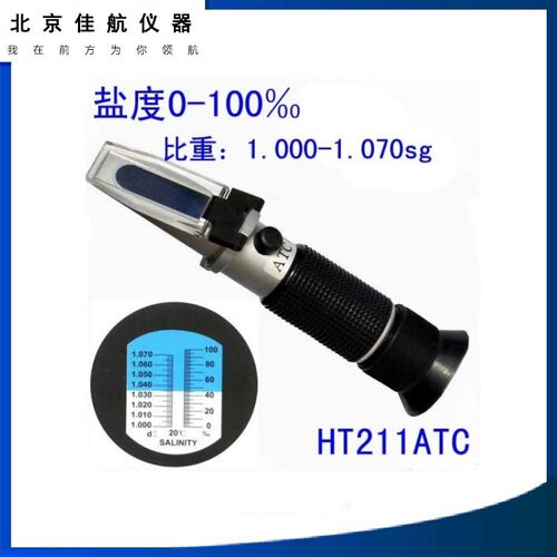 HT-211盐度计0-10%海水比重计