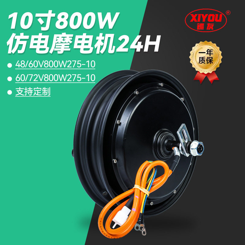 10寸800W仿电摩毂刹电机