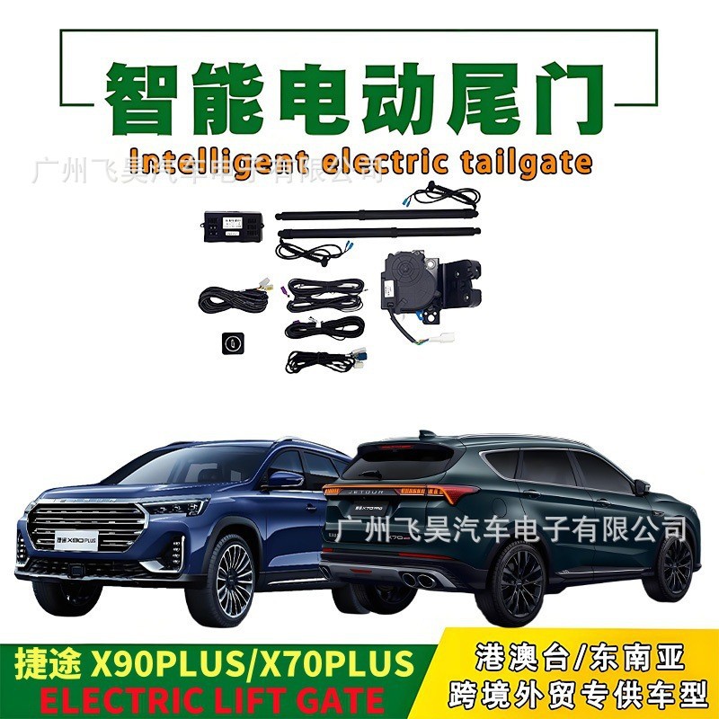 捷途X90/大圣X70电动尾门脚踢