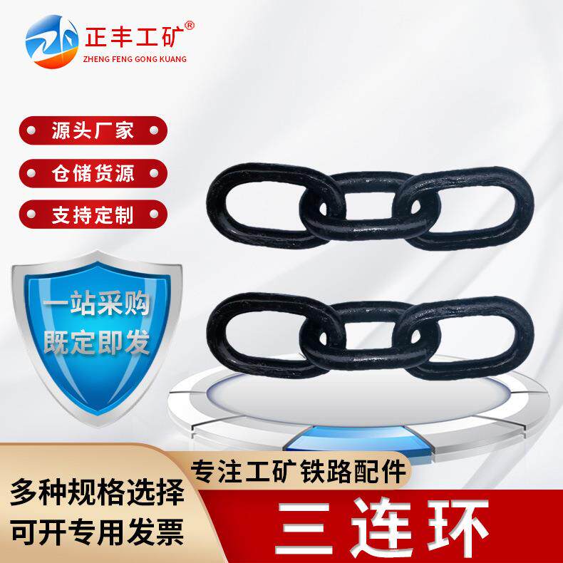 现货供应矿车三环链矿用整体锻打三连环五连环矿用三环链