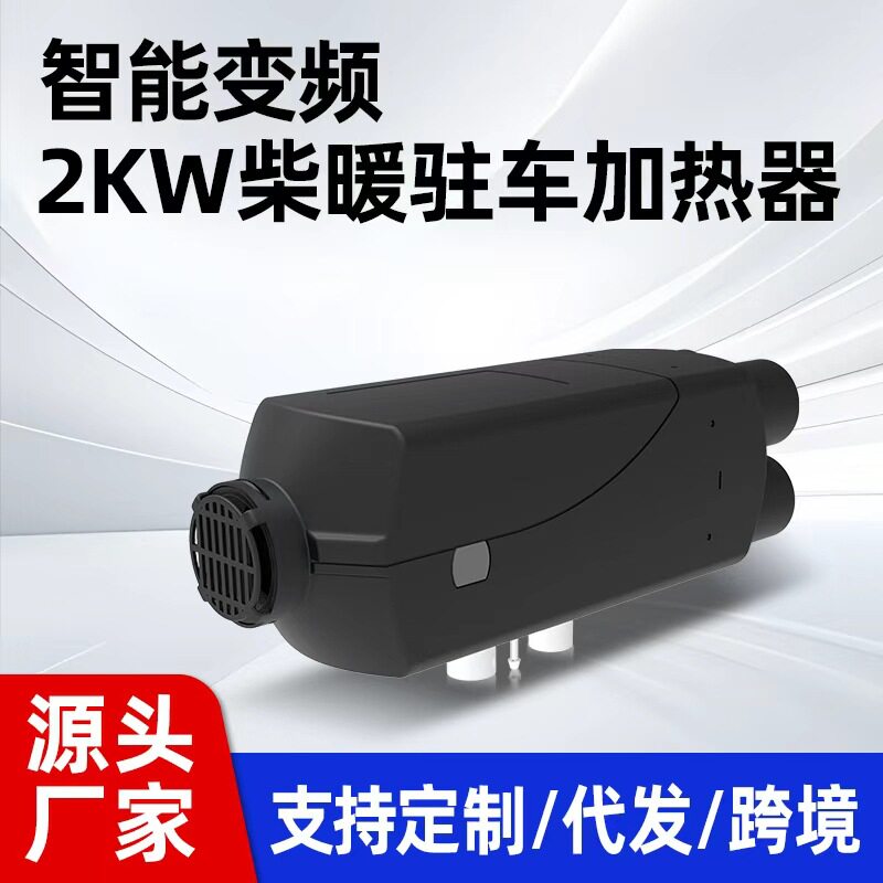 众诚 驻车加热器 车载柴油暖风机 驻车柴油加热器 柴暖车用取暖器