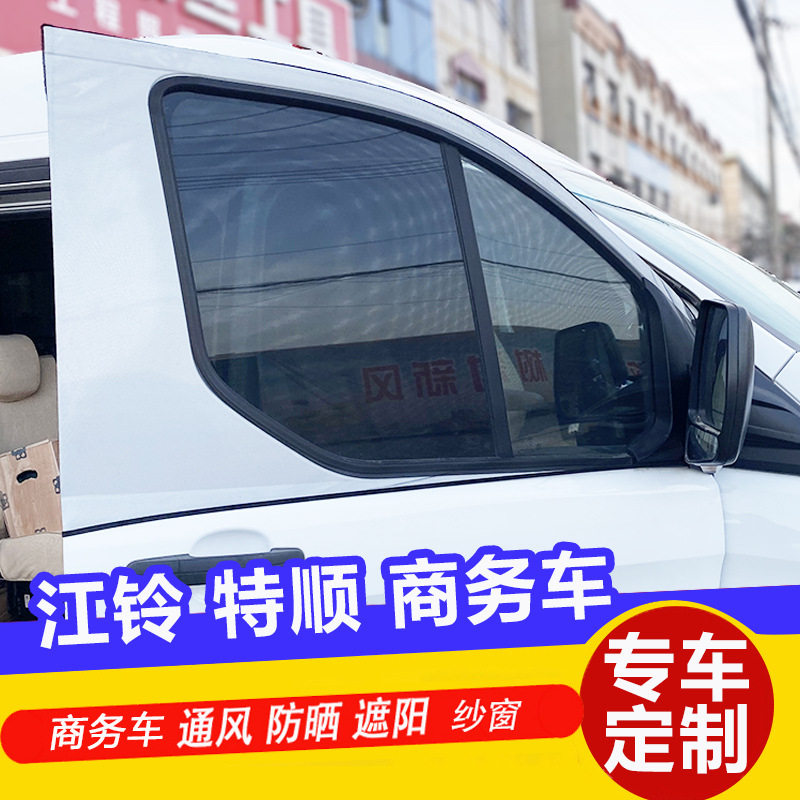 江铃特顺商务车防蚊纱窗侧窗通风网透气网纱车窗遮阳帘防虫网蚊帐