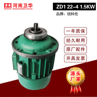 河南卫华/纽科伦ZD1 22-4 1.5KW 1T电动葫芦起升电动机