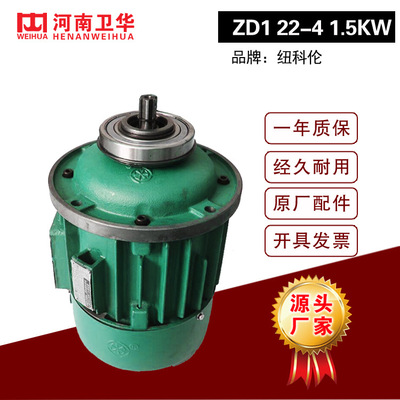 河南卫华/纽科伦ZD1 22-4 1.5KW 1T电动葫芦起升电动机