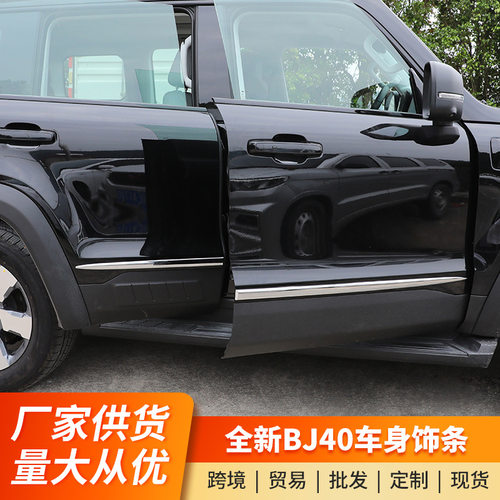 北京BJ40增程版车门防撞饰条