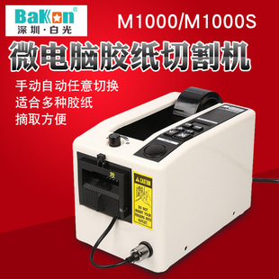白光M 1000胶纸机电动胶纸自动胶带切割机胶纸机自动胶带切割机