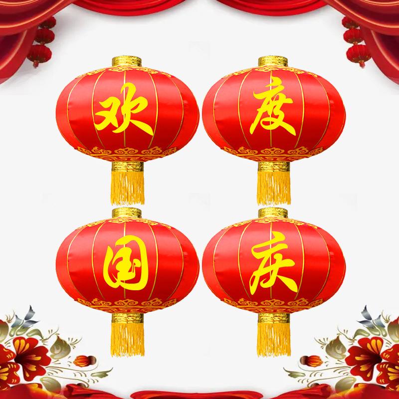 欢度佳节灯笼铁口缎面大红灯笼元旦春节装饰中秋国庆中式现货