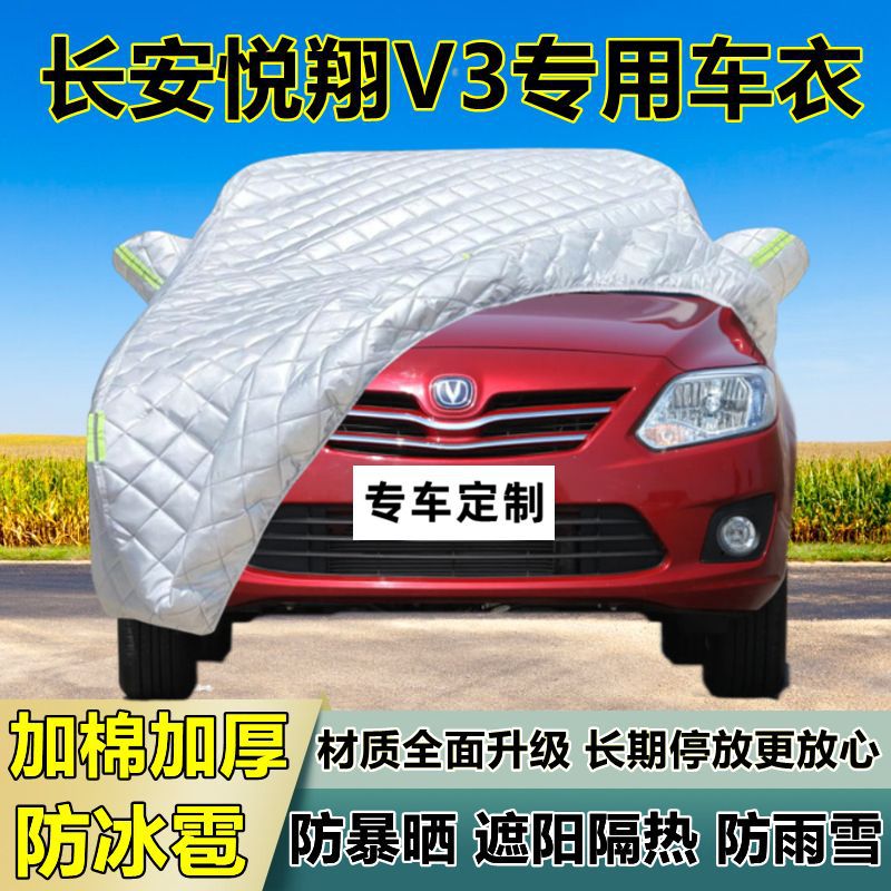 长安悦翔V3专用加厚防冰雹车衣