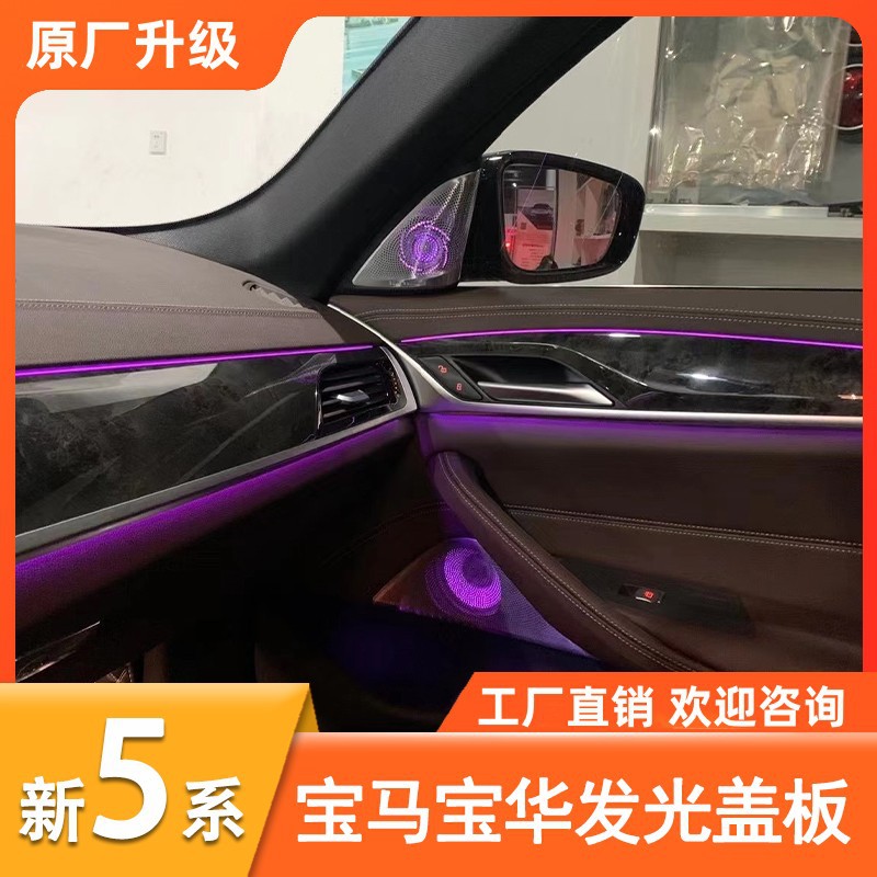 宝马5系宝华韦健原厂发光盖板