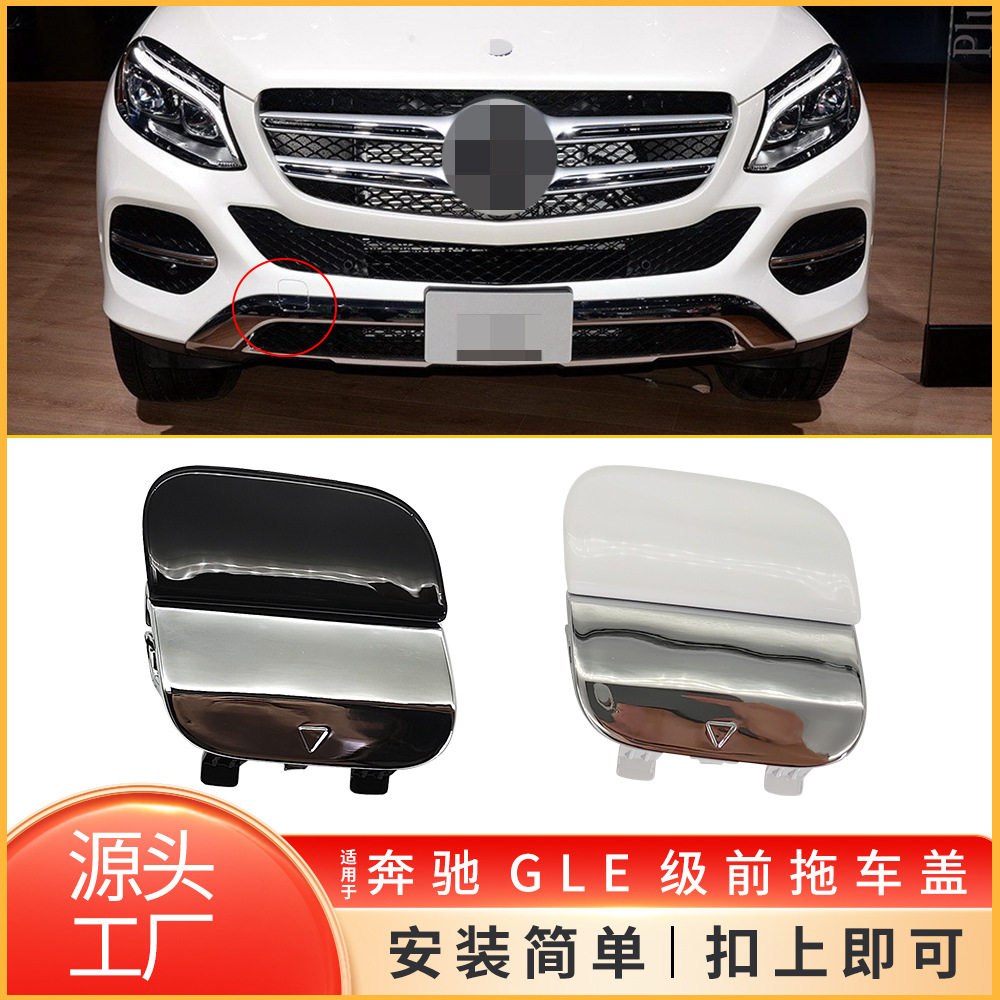 奔驰GLE级前杠牵引钩孔盖