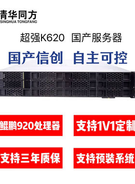 超强K620-M1国产信创服务器 2颗 鲲鹏920 5250 48核2.6服务器