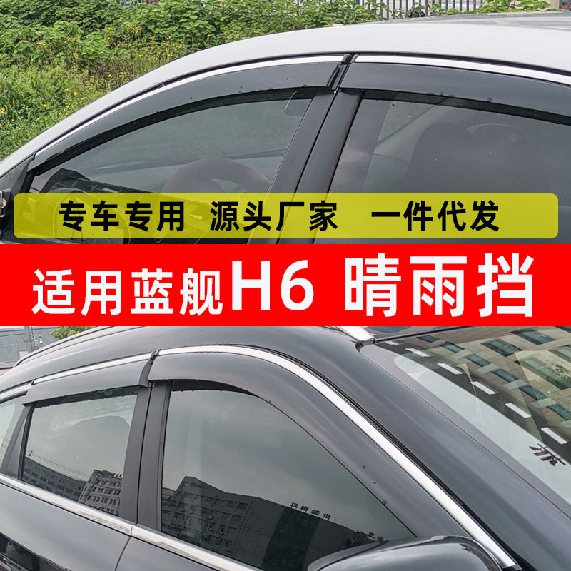 蓝舰H6原厂装防水晴雨挡