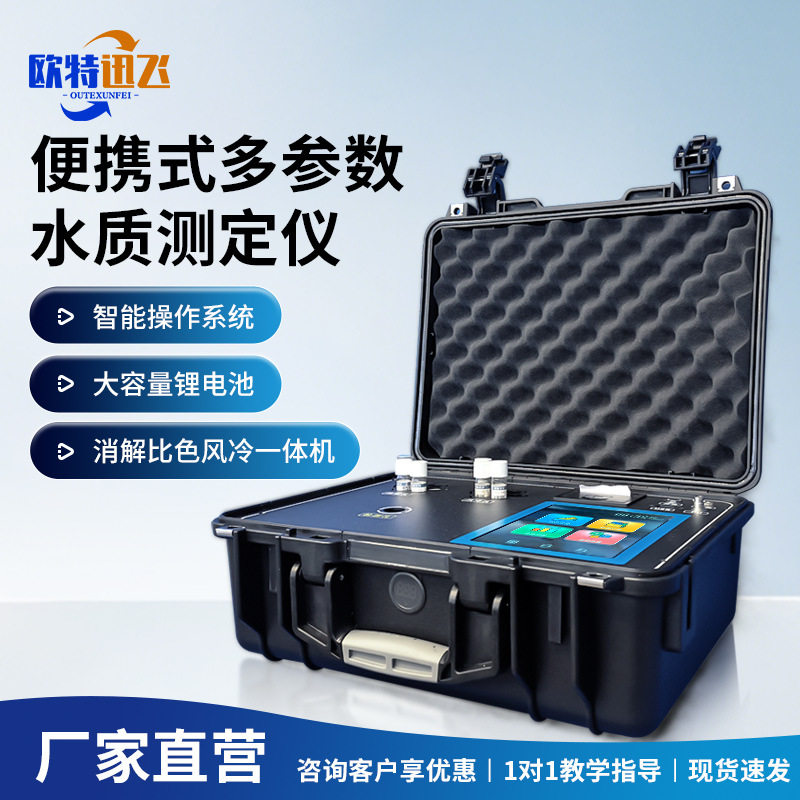 便携污水水质多参数快检仪