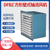 8.0 方形壁式 17100m3 DFBZ 0.75kw 115pa 轴流风机 720r min