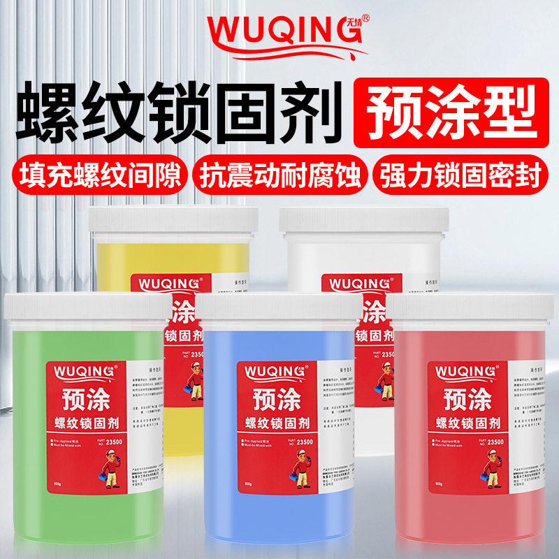 单组份预涂胶螺纹锁固剂蓝红黄色耐落胶螺栓螺帽管道多用途胶水