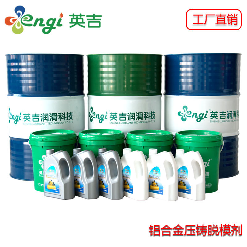 英吉铝合金脱模剂铝合金脱模不锈钢水溶性模具脱模剂脱模油厂家