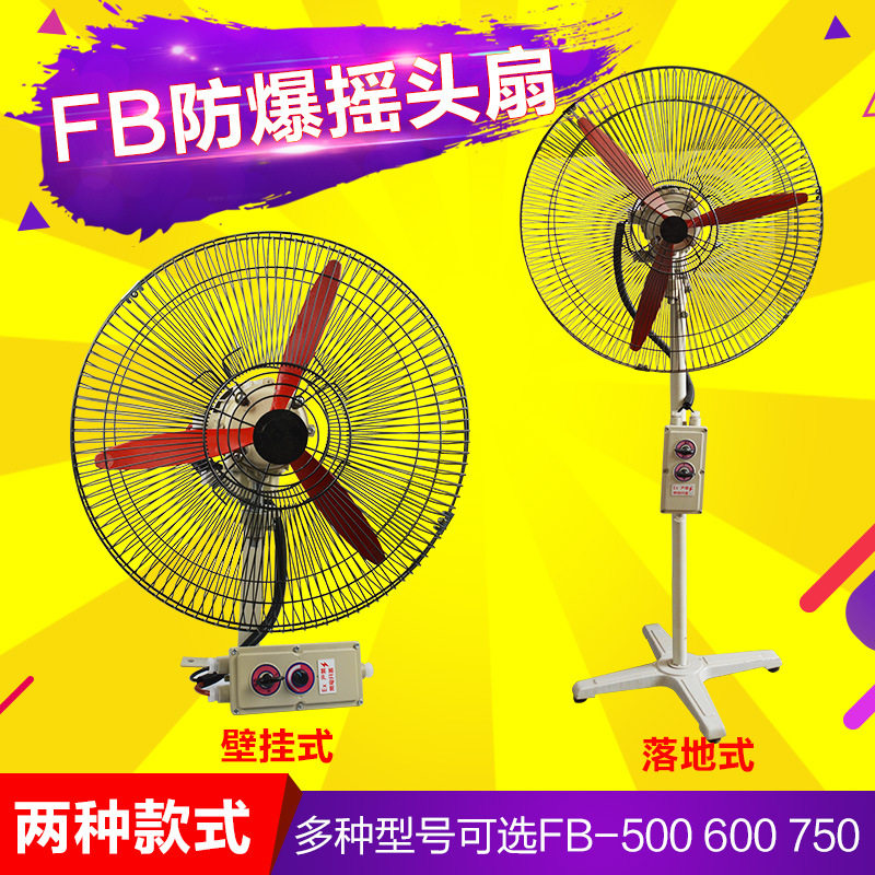 防爆摇头落地扇 FB-600落地立式工业排风扇380V/220V壁式牛角风扇