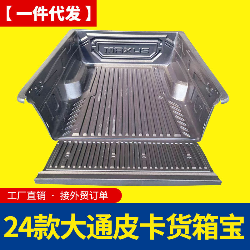 2024新款上汽大通1.8米加长货箱皮卡车后箱宝货箱宝车箱垫内衬垫
