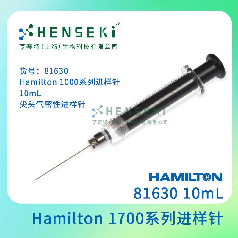 货号：81630Hamilton1000系列进样针，10mL尖头气密性进样针