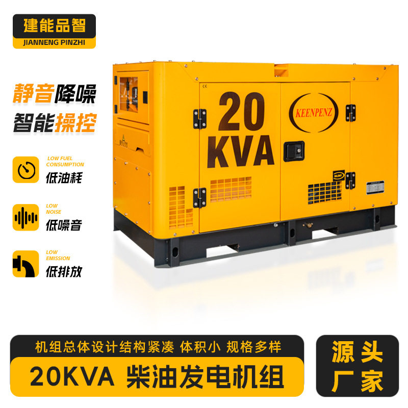 建能品智20KVA静音柴油发电机