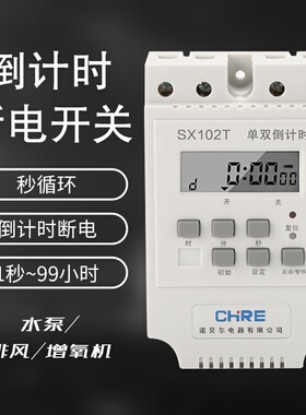 倒计时开关定时器SX102T水泵风机增氧单双倒计时循环开关时控开关