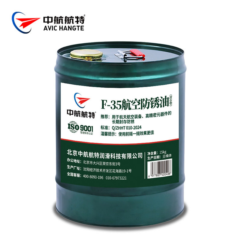 中航航特F-35封存防锈油 f35防锈油 15kg/17L 可开票送货上门
