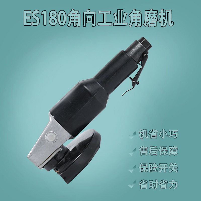 ES180角向轻型工业级角磨机